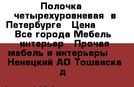 Полочка   четырехуровневая  в Петербурге › Цена ­ 600 - Все города Мебель, интерьер » Прочая мебель и интерьеры   . Ненецкий АО,Тошвиска д.